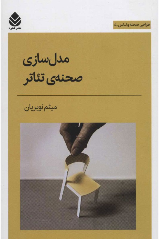 کتاب مدل سازی صحنه ی تئاتر