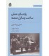 کتاب راهنمای عملی ساخت وسایل صحنه