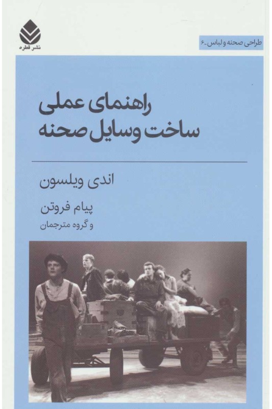 کتاب راهنمای عملی ساخت وسایل صحنه