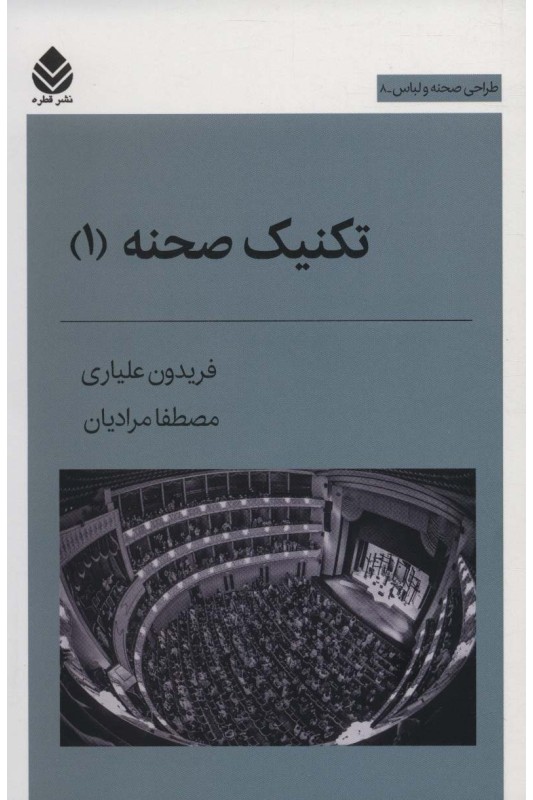 کتاب تکنیک صحنه (1)