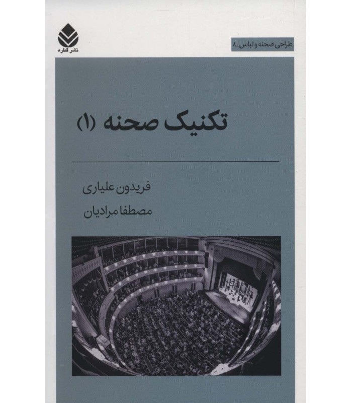 کتاب تکنیک صحنه (1)