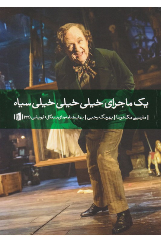 کتاب یک ماجرای خیلی خیلی خیلی سیاه