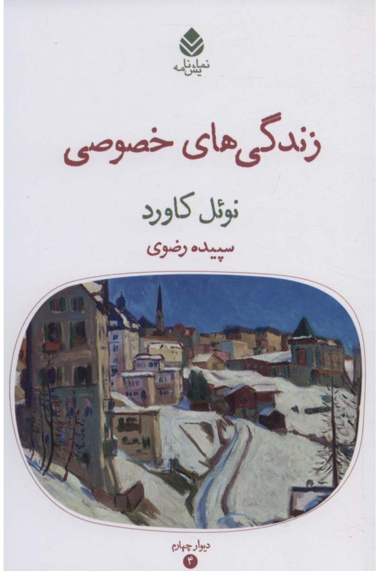 کتاب زندگی های خصوصی