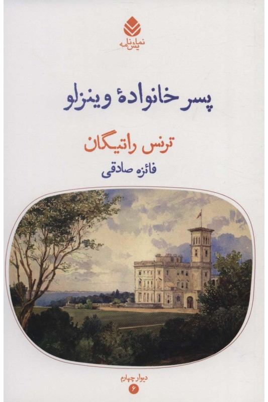 کتاب پسر خانواده وینزلو