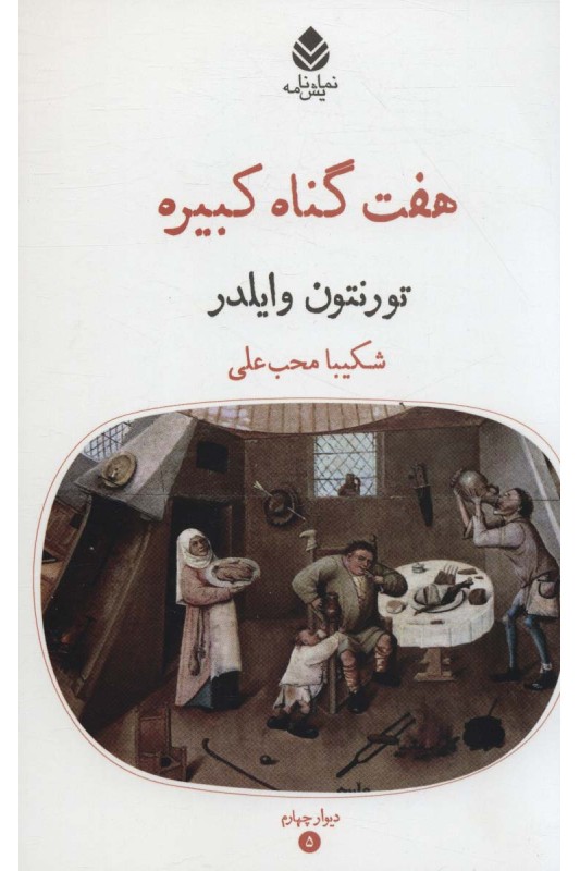 کتاب هفت گناه کبیره