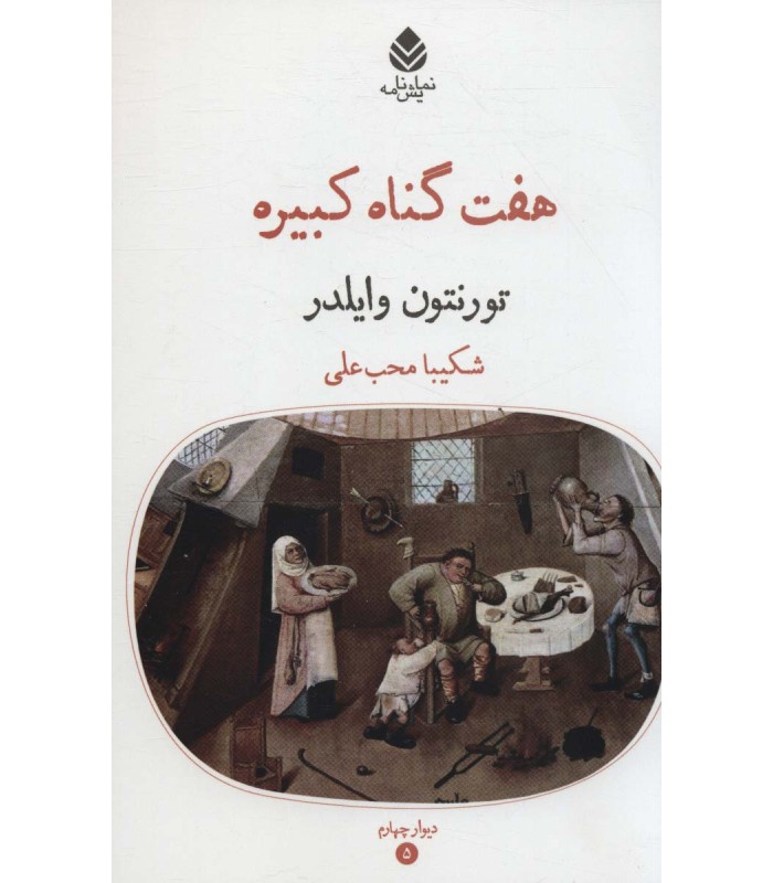 کتاب هفت گناه کبیره