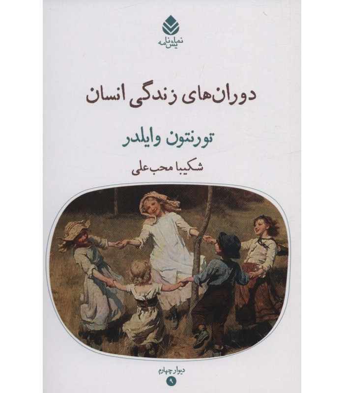 کتاب دوران های زندگی انسان