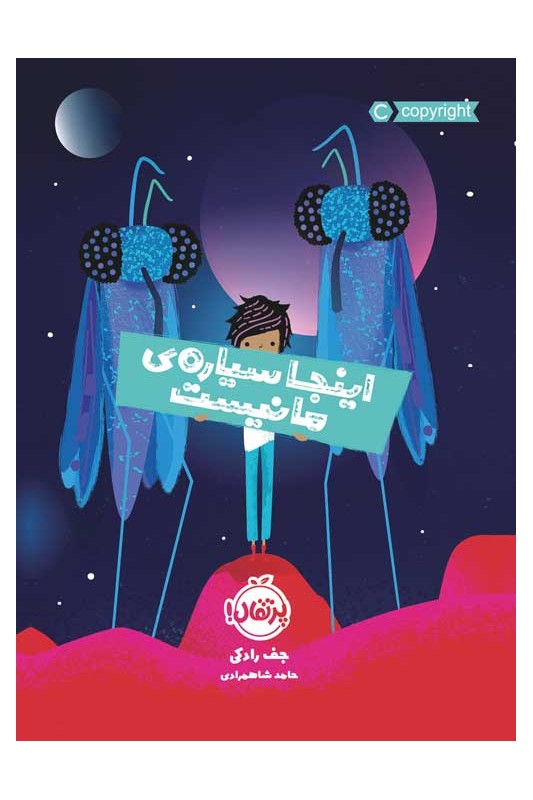 اینجا سیاره ی ما نیست