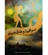 سرافینا و شنل سیاه 1