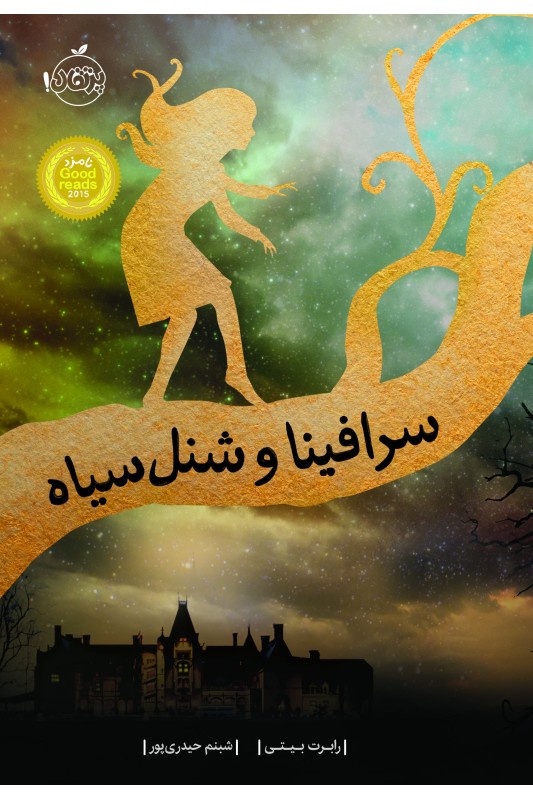 سرافینا و شنل سیاه 1