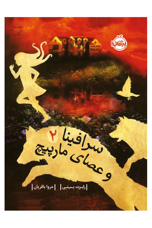 سرافینا و عصای مارپیچ 2