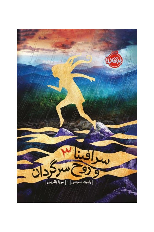 سرافینا و روح سرگردان 3