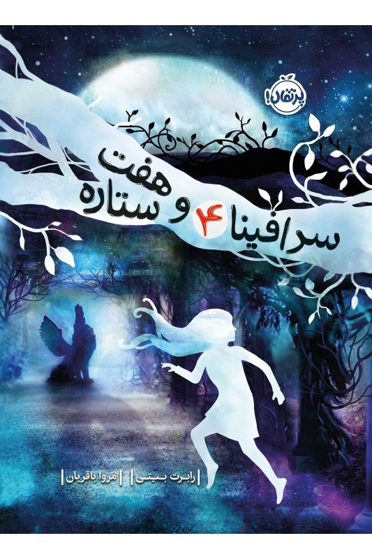 سرافینا و هفت ستاره 4