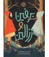 برفین و رزالین