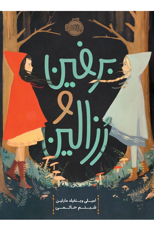 برفین و رزالین