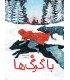 با گرگ ها