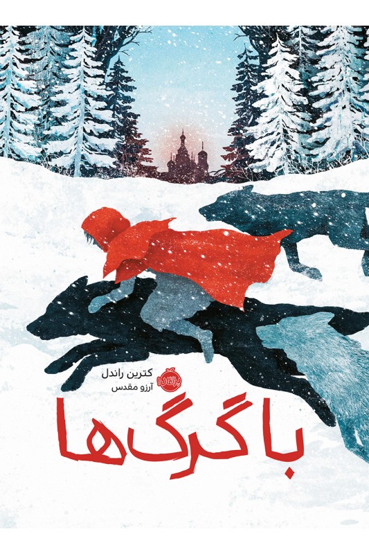 با گرگ ها