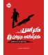 کراس کاراگاه جوان 1