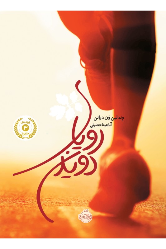 رویای دویدن