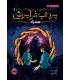 مرداب فراموشی 1 همزاد