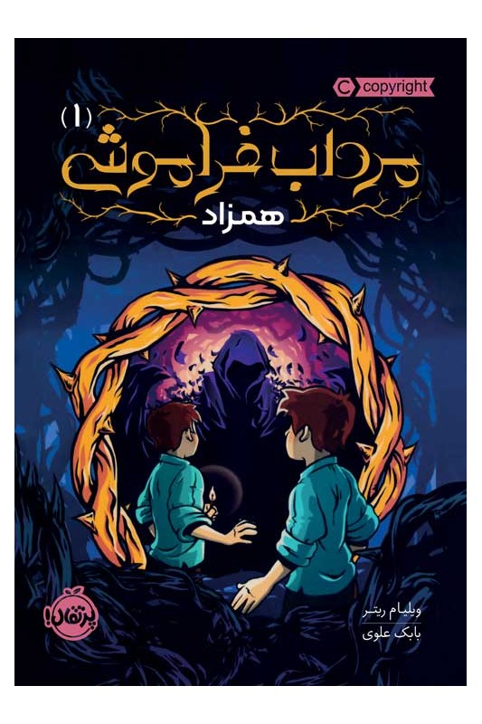 مرداب فراموشی 1 همزاد
