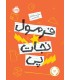 فرمول نجات پی