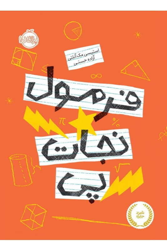 فرمول نجات پی