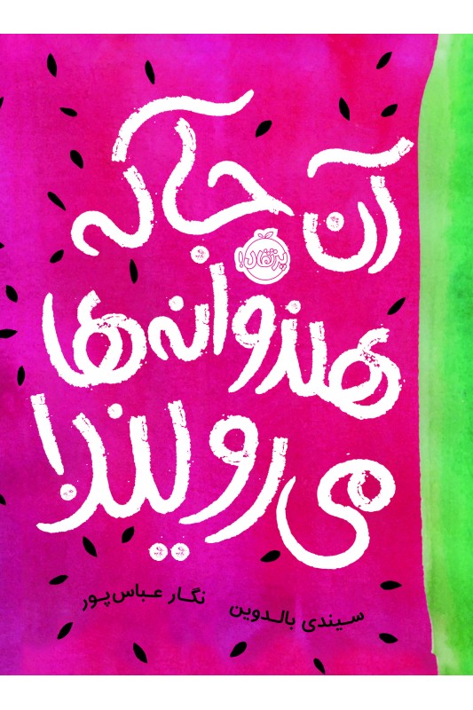 آن جا که هندوانه ها می رویند