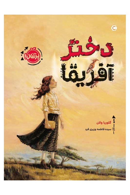 دختر آفریقا