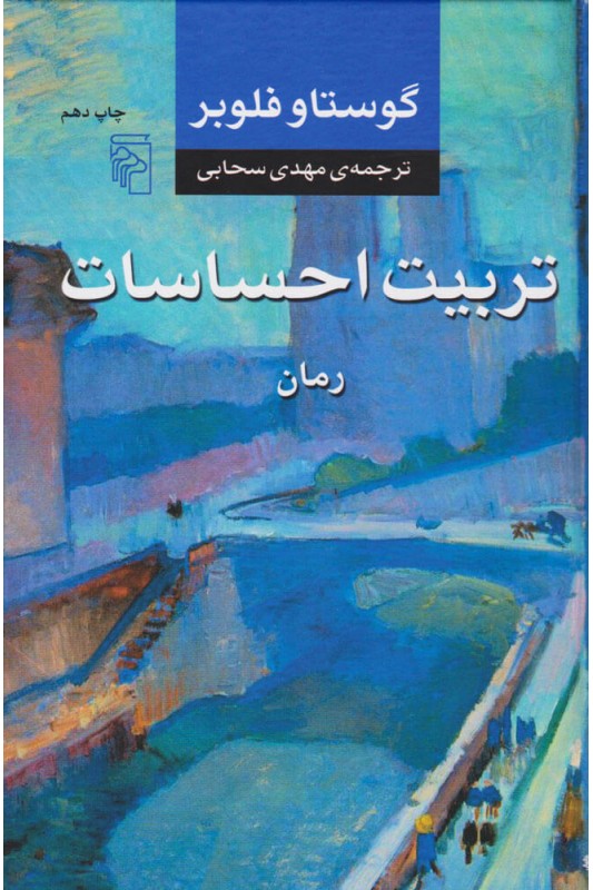 کتاب تربیت احساسات