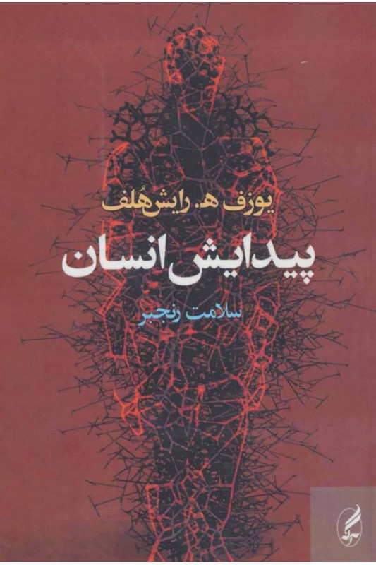 کتاب پیدایش انسان