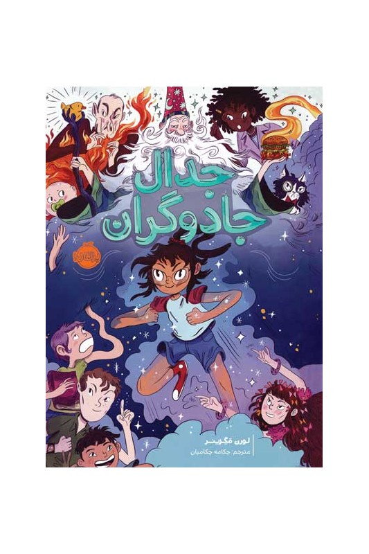 جدال جادوگران