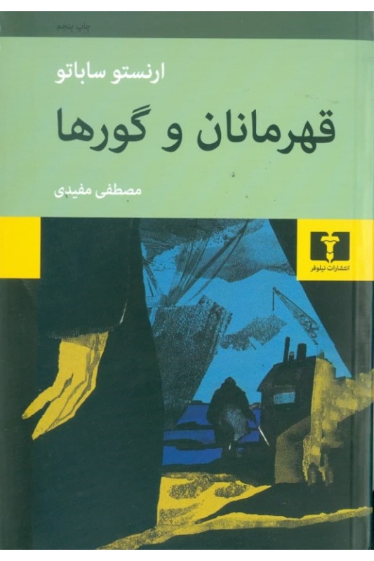 کتاب قهرمانان و گورها