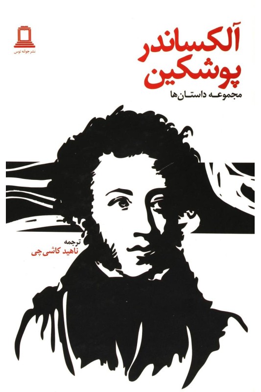 کتاب آلکساندر پوشکین