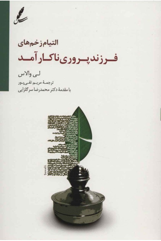 کتاب التیام زخم های فرزند پروری ناکارآمد