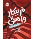فریبکار واقعی 2 پلکان نامرئی