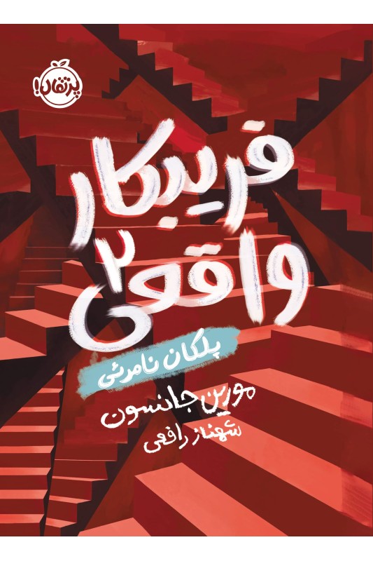 فریبکار واقعی 2 پلکان نامرئی