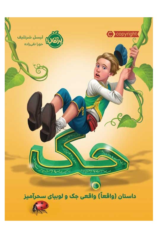 جک  داستان واقعی لوبیای سحر آمیز