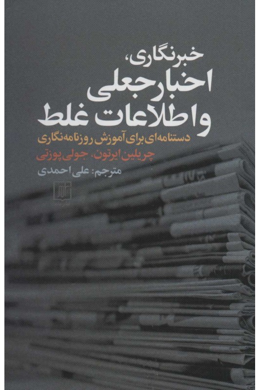 کتاب خبرنگاری، اخبار جعلی و اطلاعات غلط