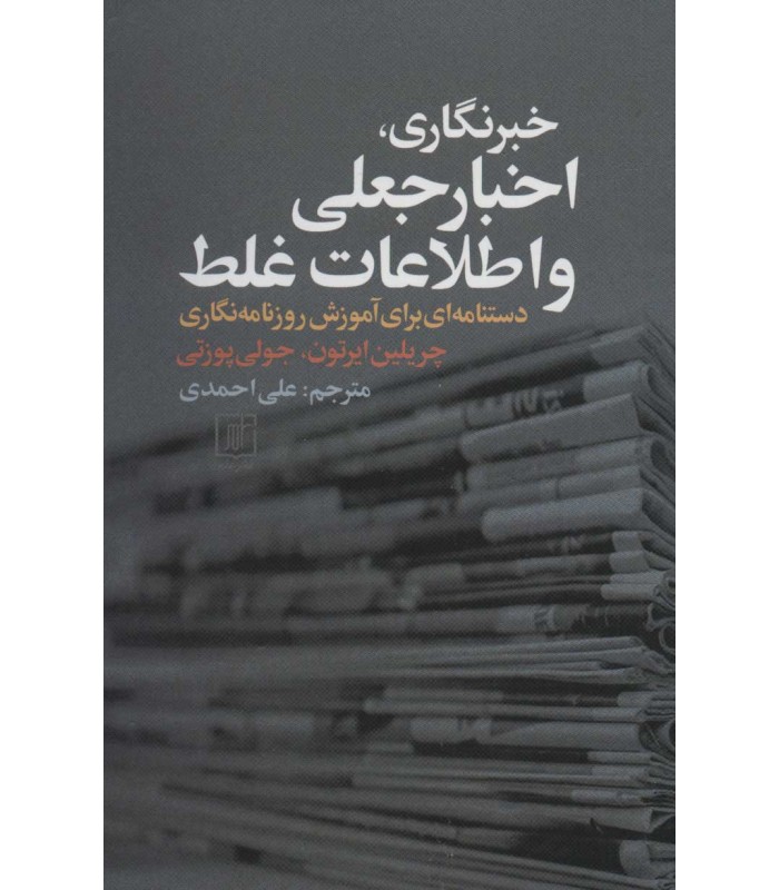 کتاب خبرنگاری، اخبار جعلی و اطلاعات غلط