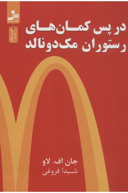 کتاب در پس کمان های رستوران مک دونالد