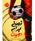 زمانی برای دویدن