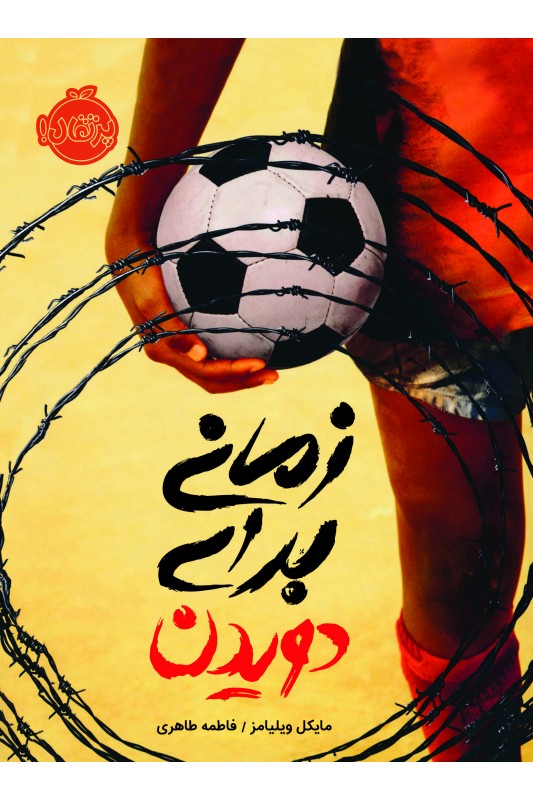 زمانی برای دویدن