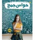 حواس جمع