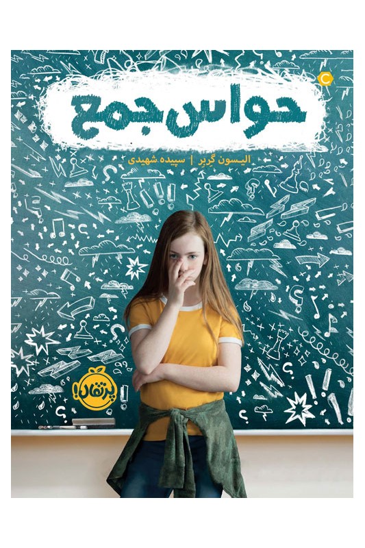 حواس جمع