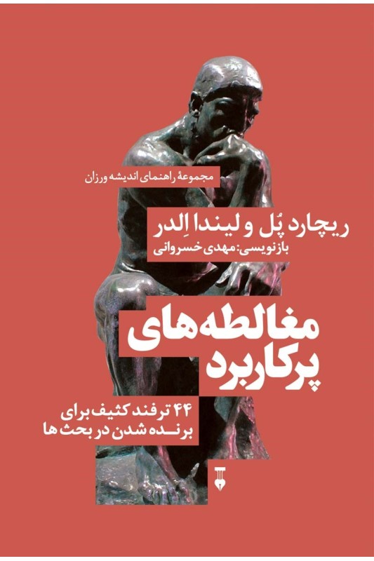 کتاب مغالطه های پرکاربرد