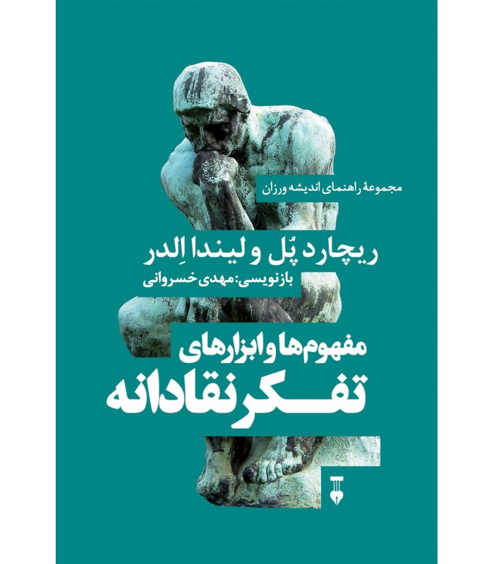 کتاب مفهوم ها و ابزارهای تفکر نقادانه