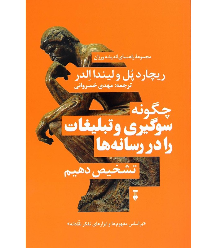 کتاب چگونه سوگیری و تبلیغات را در رسانه ها تشخیص دهیم