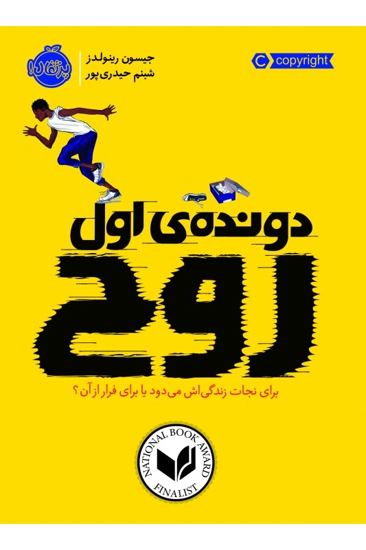 دونده ی اول روح
