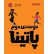 دونده ی دوم پاتینا